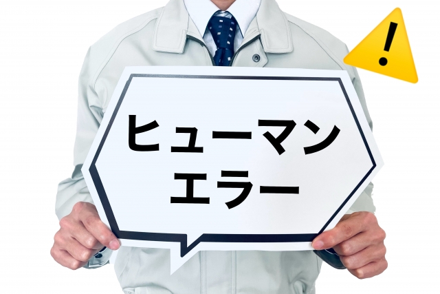 製造業において考えられるヒューマンエラーの原因！防止対策についても解説